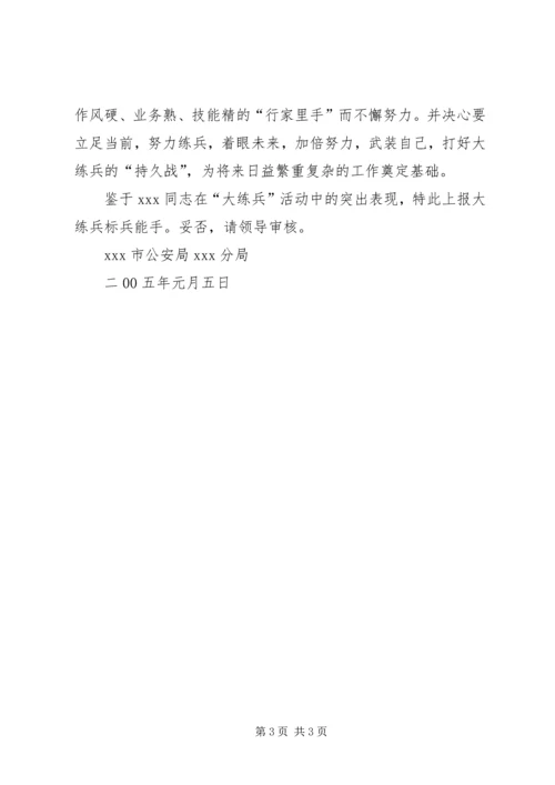 公安民警大练兵标兵能手事迹材料 (2).docx