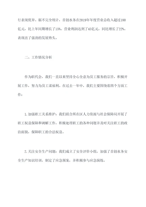 首创水务职代会工作报告