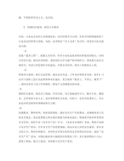 【精编】《安全管理论文》之浅谈小水电企业的安全管理.docx