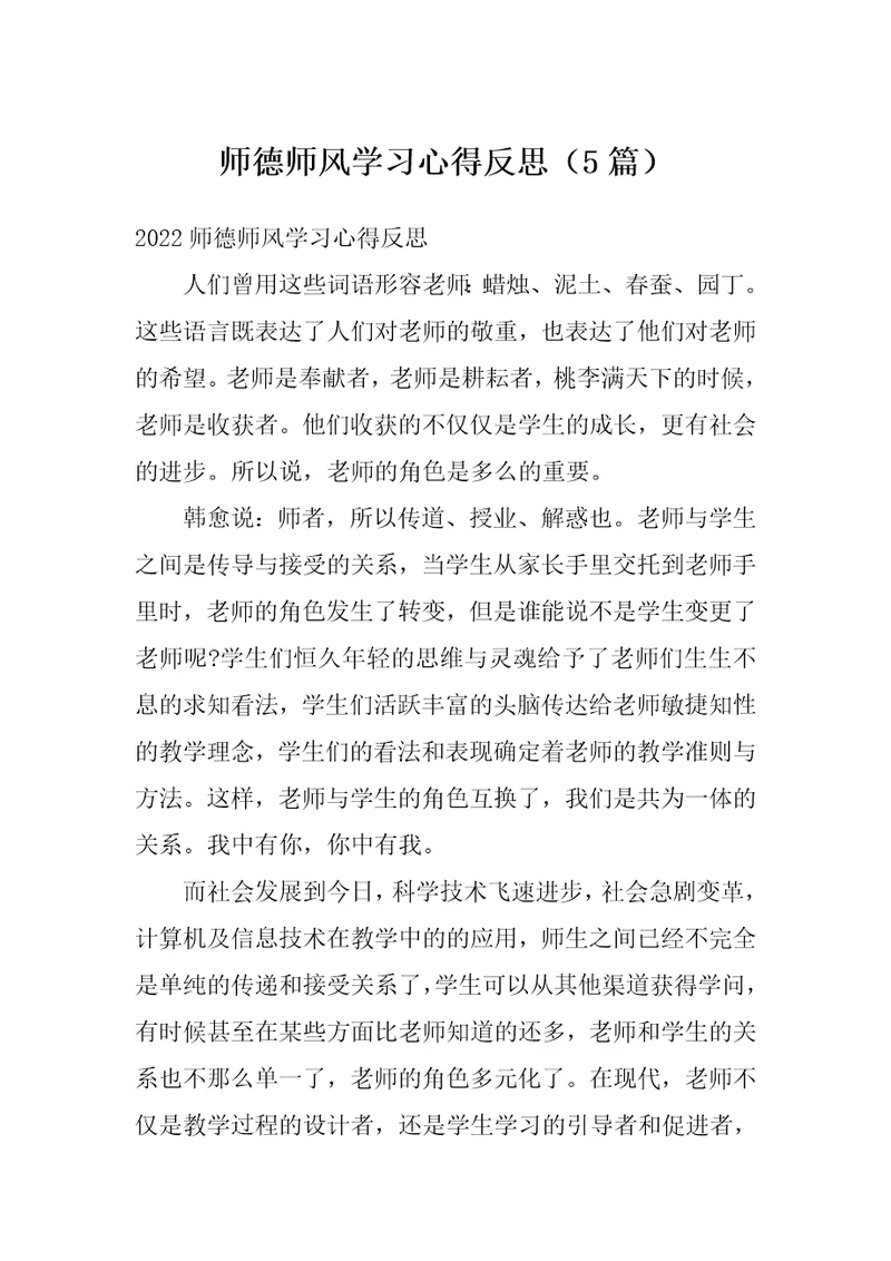 师德师风学习心得反思5篇