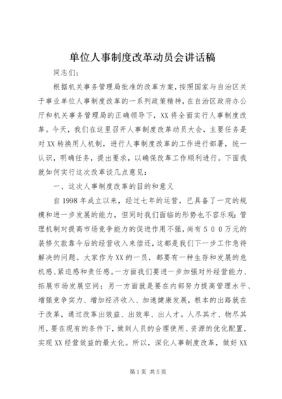 单位人事制度改革动员会讲话稿 (2).docx