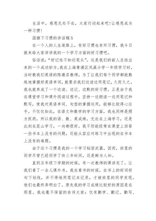 关于国旗下习惯的讲话稿范文5篇精选.docx