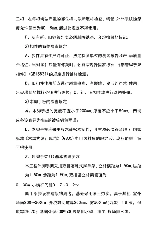 六 脚手架工程施工方案及方法