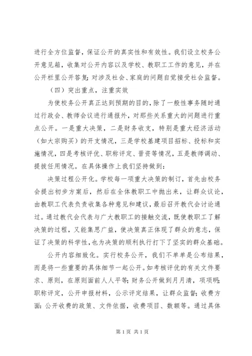 学校校务公开工作总结范文三篇.docx