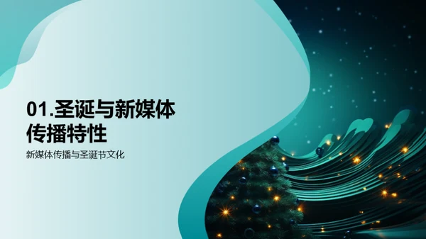 圣诞新媒体营销魔法