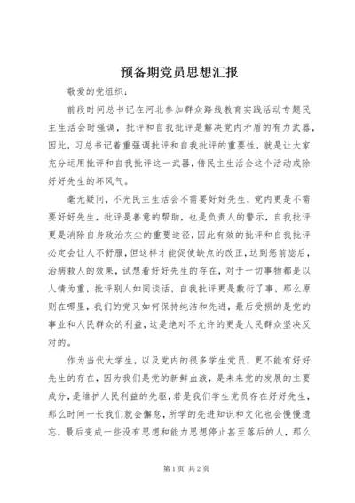 预备期党员思想汇报_1.docx