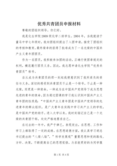 优秀共青团员申报材料 (8).docx