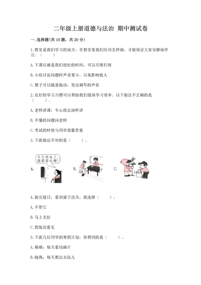 二年级上册道德与法治 期中测试卷（b卷）.docx