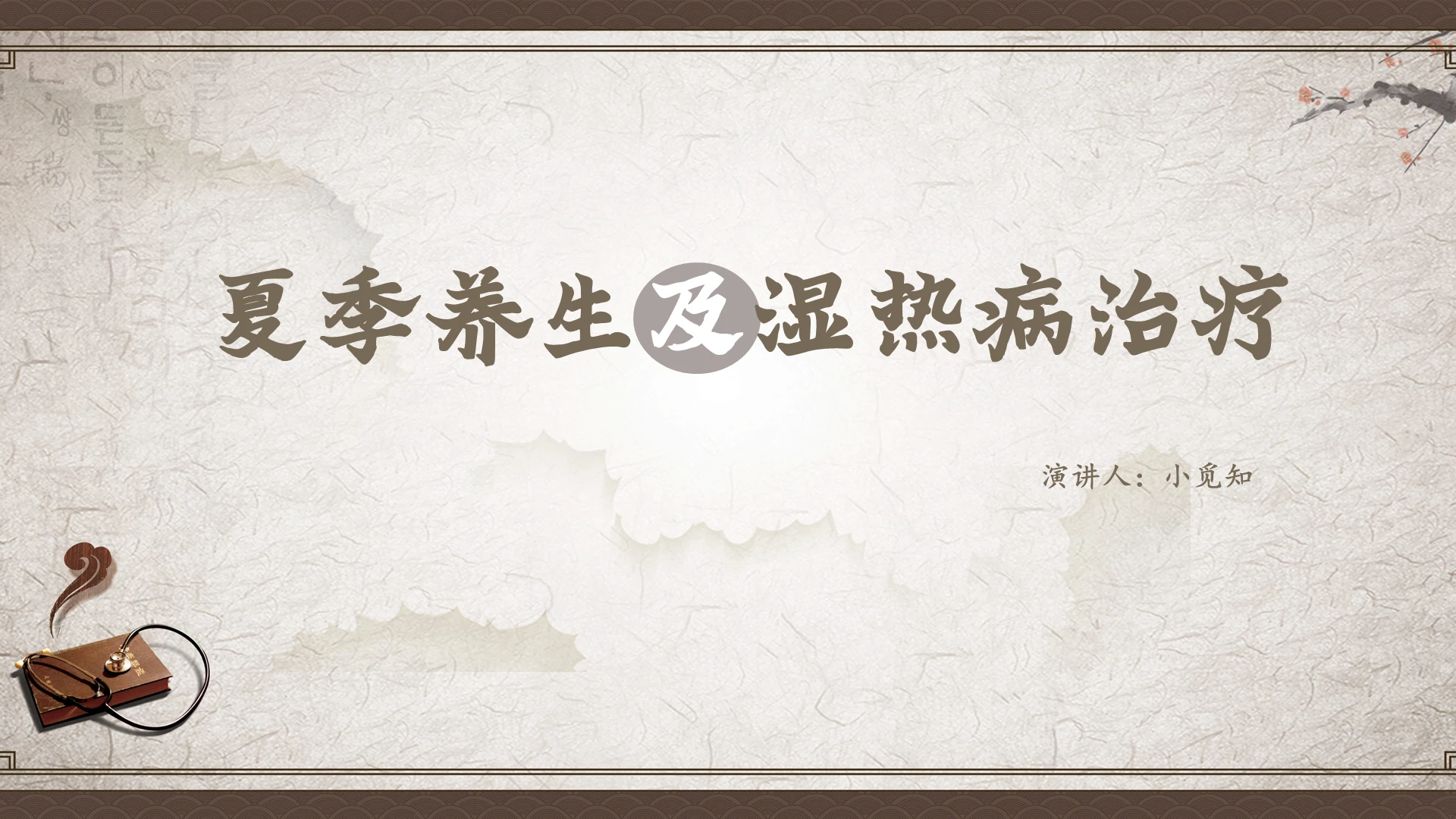 棕色中国风说课课件夏季养生及湿热病治疗PPT模板夏季养生知识ppt