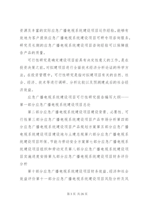 市级应急指挥系统建设项目示范试点市申请报告 (7).docx