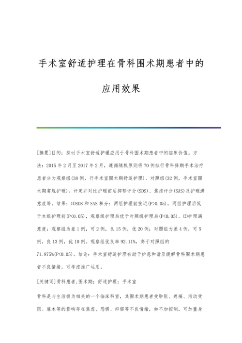 手术室舒适护理在骨科围术期患者中的应用效果.docx