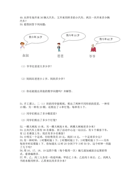 二年级上册数学应用题100道精品【夺冠系列】.docx