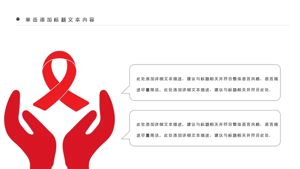 预防艾滋传染病珍爱生命公益宣传PPT模板