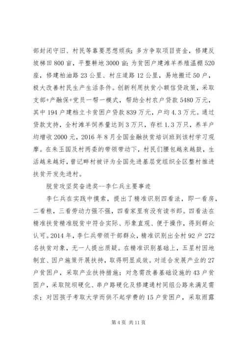 全国脱贫攻坚奖奋进奖候选人主要事迹.docx