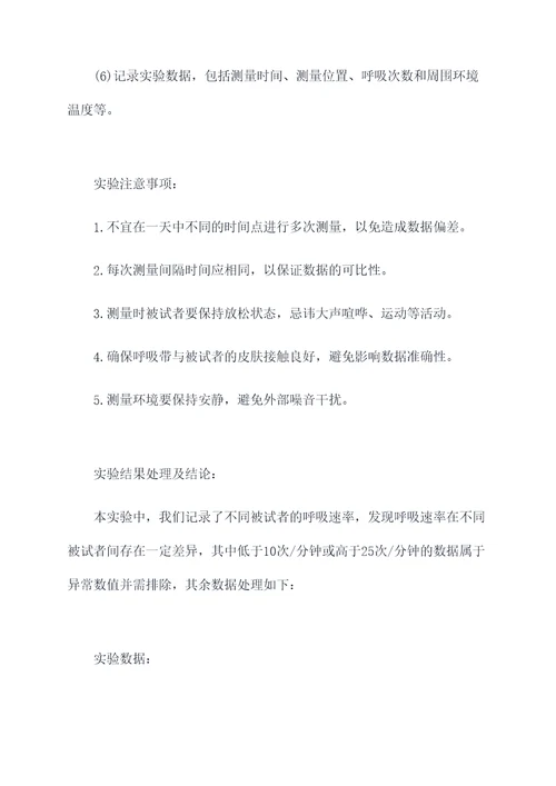 呼吸速率的测定实验报告