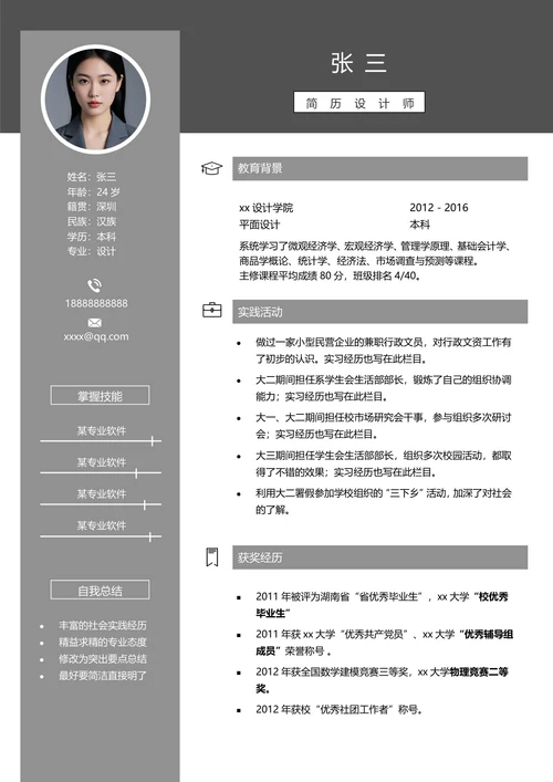 设计师单页简历模板