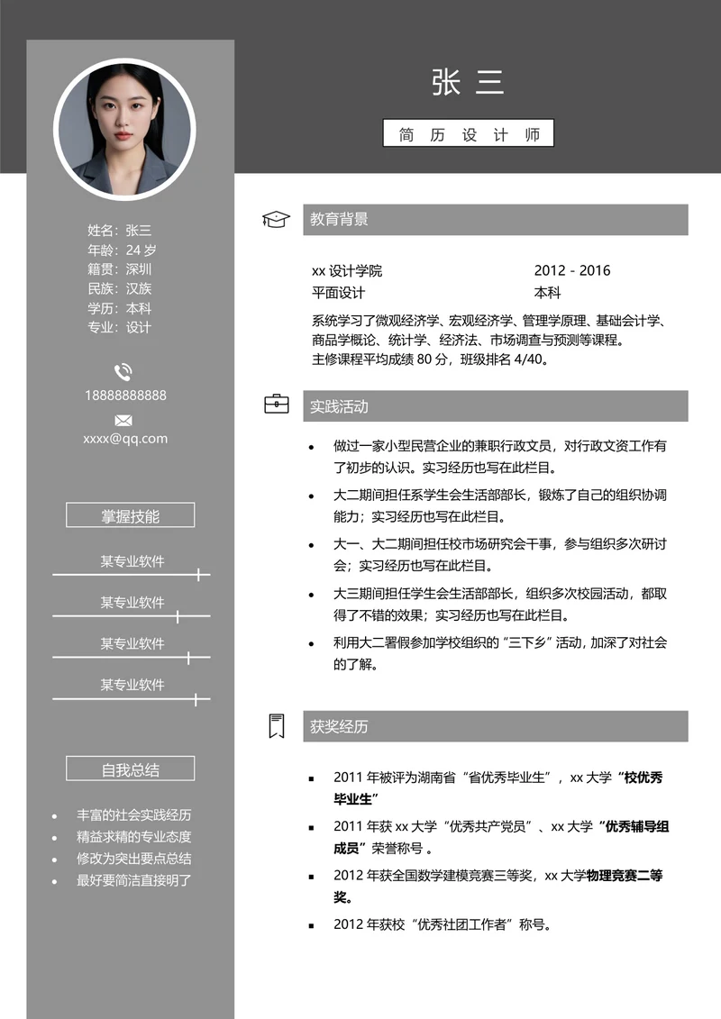 设计师单页简历模板