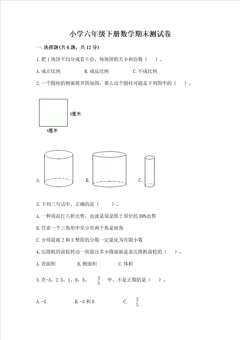 小学六年级下册数学期末测试卷附答案能力提升