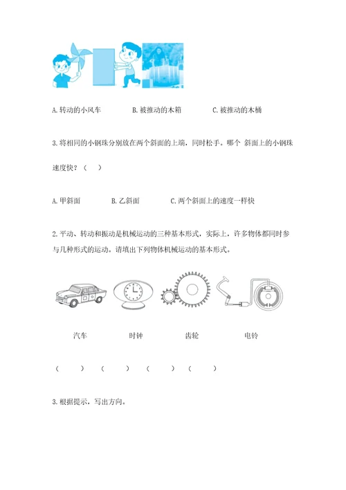 教科版科学三年级下册第一单元《物体的运动》测试卷典型题