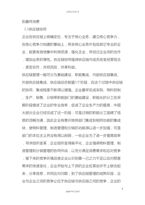 服装企业供应链管理研究.docx