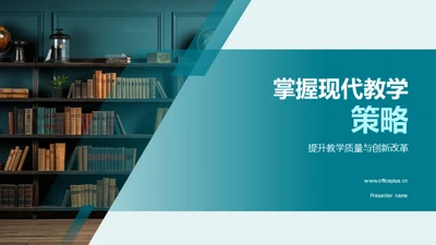 掌握现代教学策略