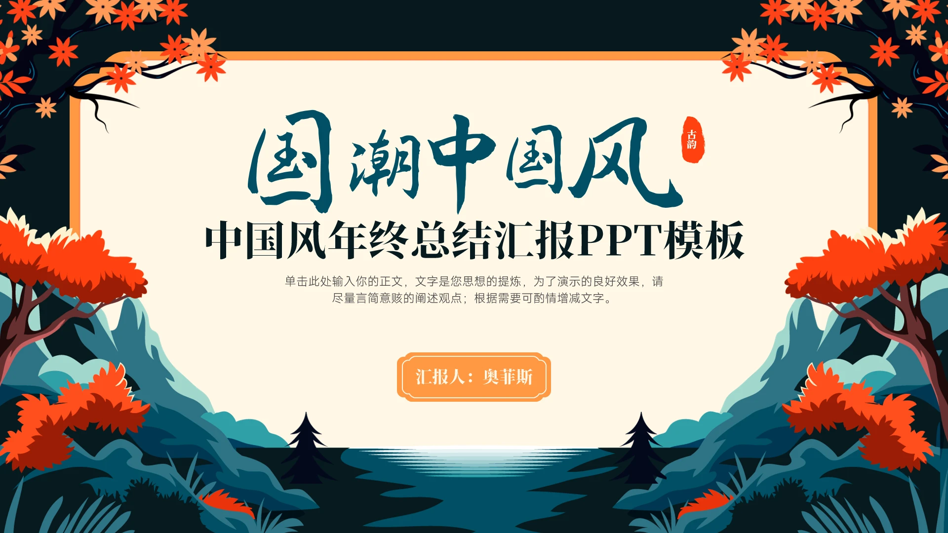 国潮中国风年终总结汇报PPT模板