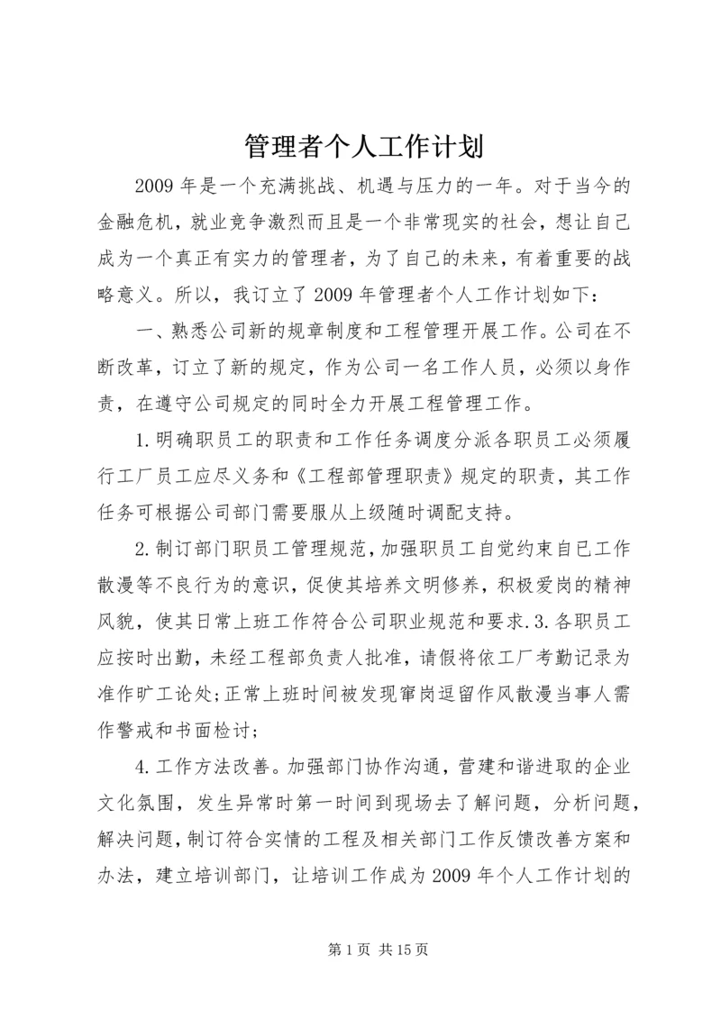 管理者个人工作计划精编.docx