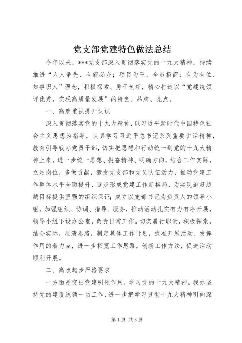 党支部党建特色做法总结.docx