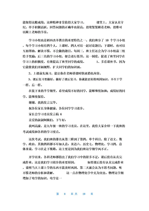 家长会学习委员发言稿13篇