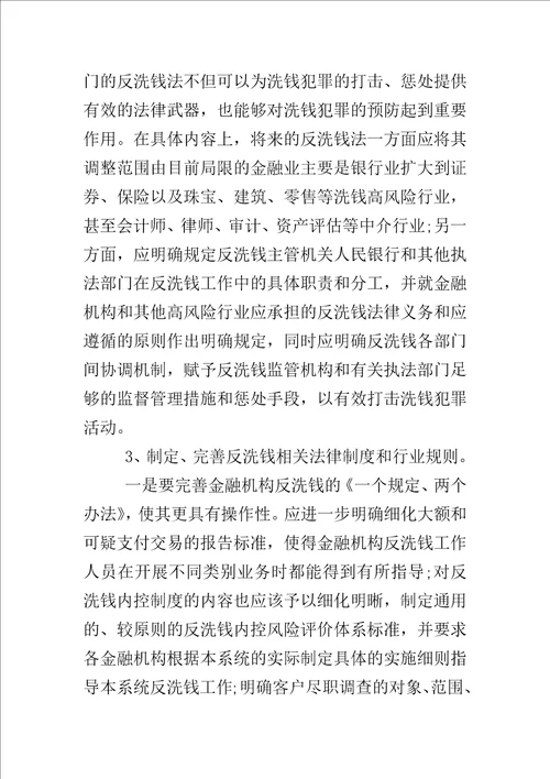 反洗钱法征文