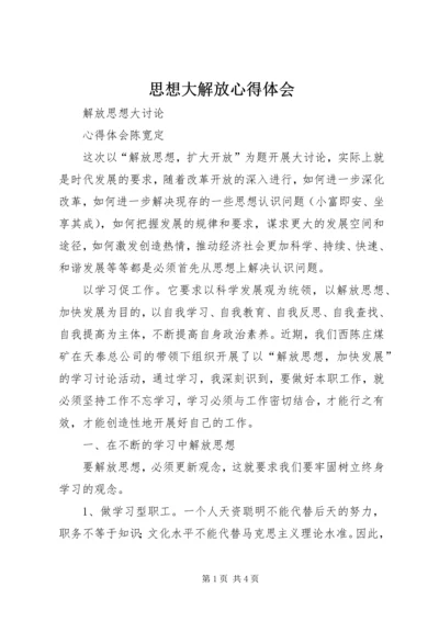 思想大解放心得体会 (7).docx