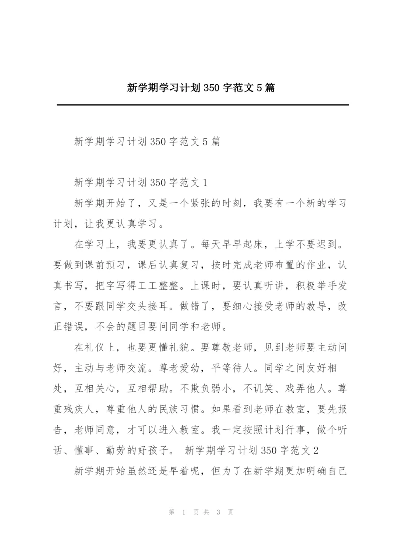 新学期学习计划350字范文5篇.docx