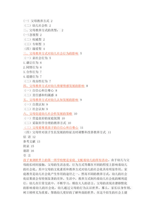 父母教养方式对幼儿社会性发展的影响.docx