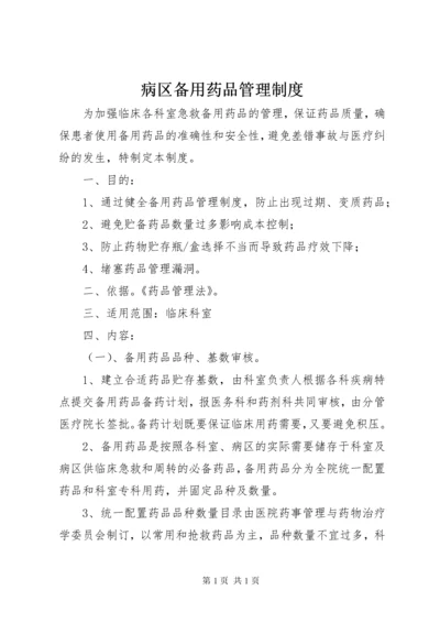 病区备用药品管理制度 (2).docx