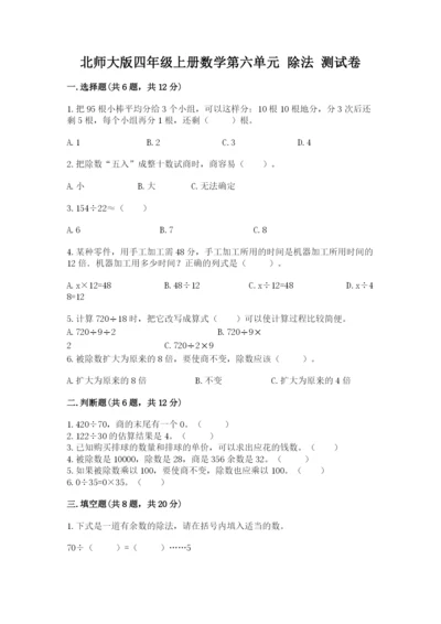 北师大版四年级上册数学第六单元 除法 测试卷及答案（名师系列）.docx