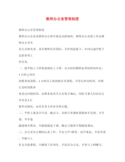 精编之教师办公室管理制度3.docx