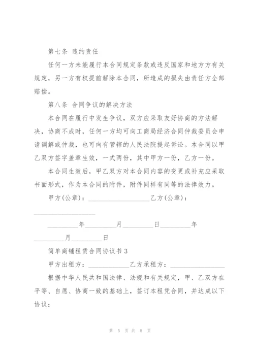 简单商铺租赁合同协议模板3篇.docx