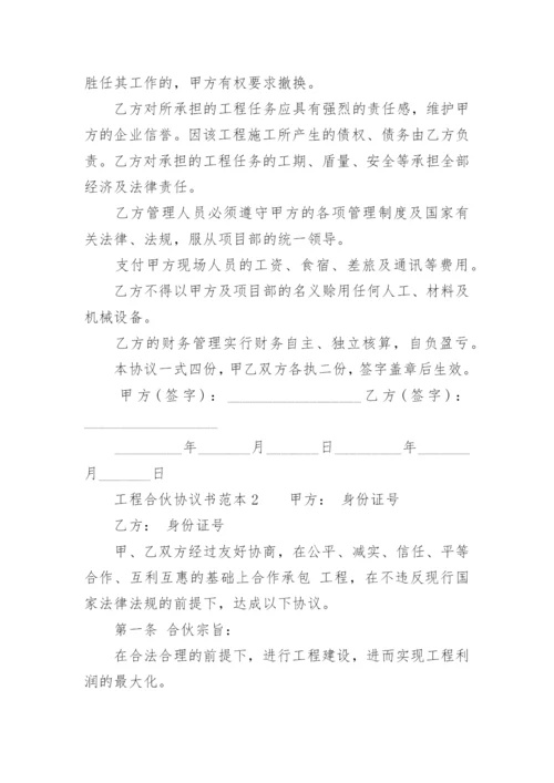 工程合伙协议书范本.docx