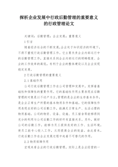 探析企业发展中行政后勤管理的重要意义的行政管理论文.docx