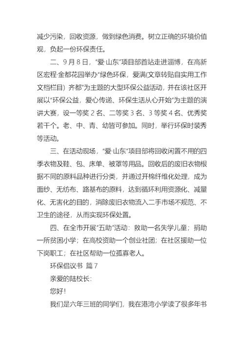 热门环保倡议书合集7篇