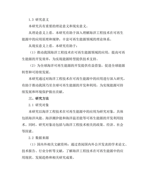 海洋工程技术在可再生能源中的应用