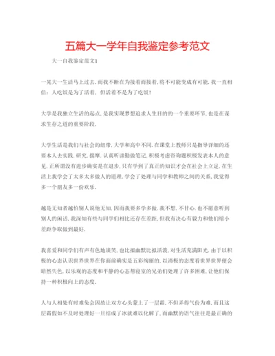 精编五篇大一学年自我鉴定参考范文.docx