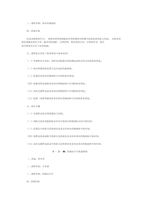 执业药师药学类课程教学大纲汇总