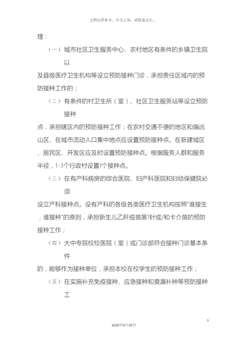 甘肃省预防接种单位管理办法修改.docx