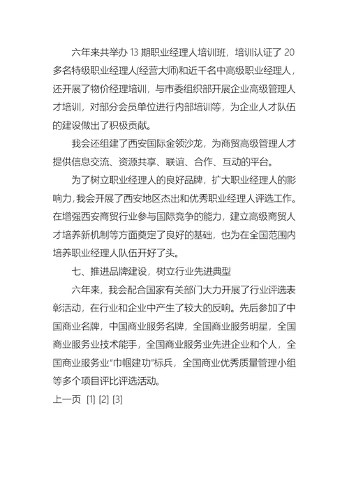 商业联合会理事会的工作汇报