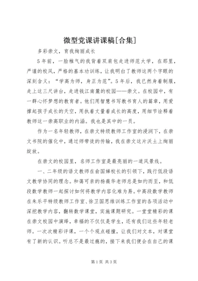 微型党课讲课稿[合集] (3).docx