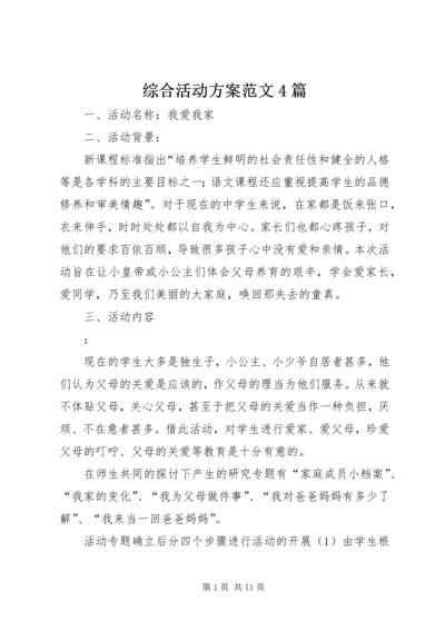 综合活动方案范文4篇.docx