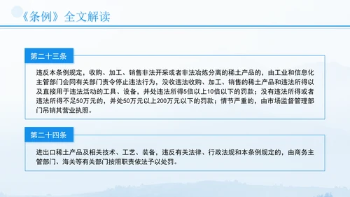 新修订稀土管理条例全文解读学习PPT.