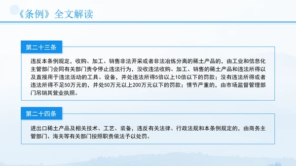 新修订稀土管理条例全文解读学习PPT.