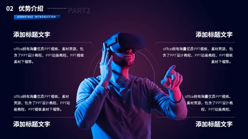 元宇宙VR游戏虚拟现实智能设备通用PPT模板